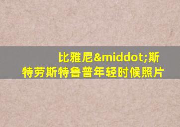 比雅尼·斯特劳斯特鲁普年轻时候照片