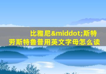 比雅尼·斯特劳斯特鲁普用英文字母怎么读