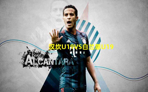 汉坎U19VS白兰恩U19