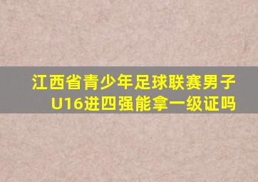 江西省青少年足球联赛男子U16进四强能拿一级证吗
