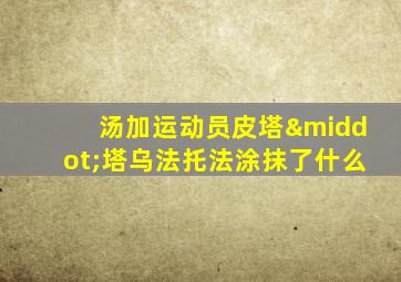 汤加运动员皮塔·塔乌法托法涂抹了什么