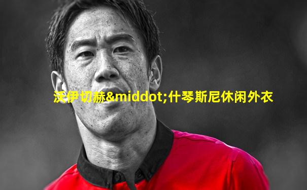 沃伊切赫·什琴斯尼休闲外衣