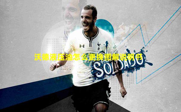 沃德液压油怎么更换图解说明书
