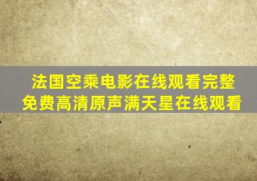 法国空乘电影在线观看完整免费高清原声满天星在线观看