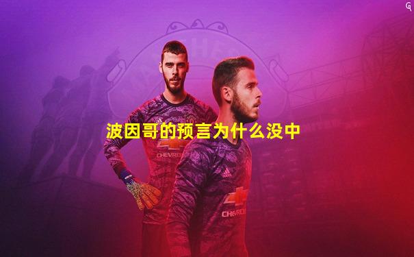 波因哥的预言为什么没中