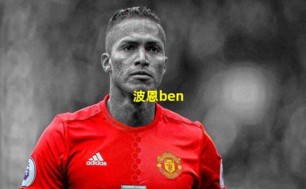 波恩ben