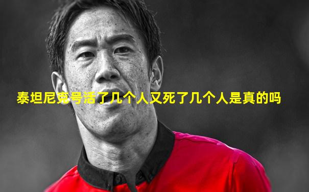 泰坦尼克号活了几个人又死了几个人是真的吗