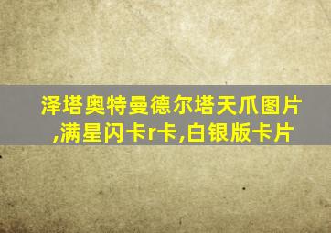 泽塔奥特曼德尔塔天爪图片,满星闪卡r卡,白银版卡片