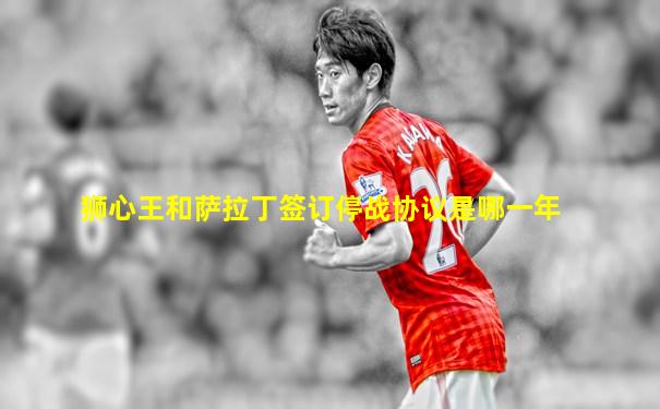 狮心王和萨拉丁签订停战协议是哪一年