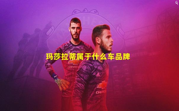 玛莎拉蒂属于什么车品牌
