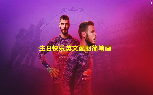 生日快乐英文配图简笔画