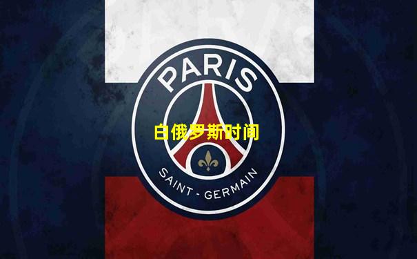白俄罗斯时间