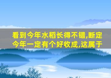看到今年水稻长得不错,断定今年一定有个好收成,这属于