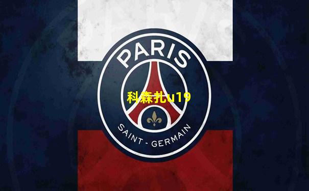 科森扎u19