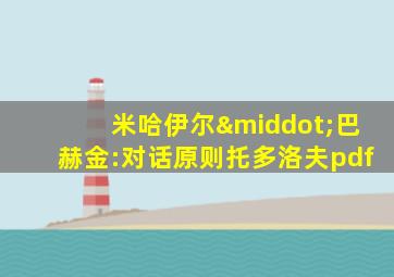 米哈伊尔·巴赫金:对话原则托多洛夫pdf