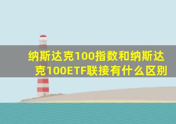 纳斯达克100指数和纳斯达克100ETF联接有什么区别