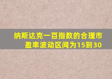 纳斯达克一百指数的合理市盈率波动区间为15到30