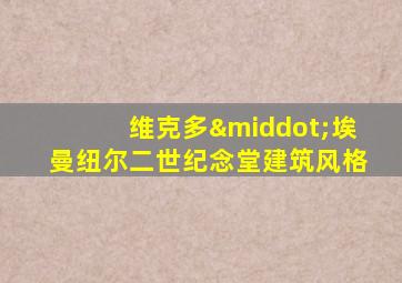 维克多·埃曼纽尔二世纪念堂建筑风格