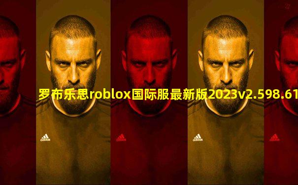 罗布乐思roblox国际服最新版2023v2.598.613