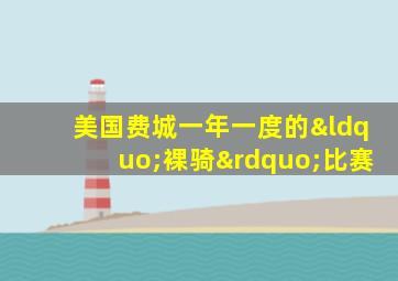 美国费城一年一度的“裸骑”比赛