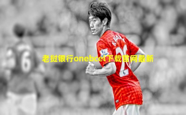 老挝银行onebcel下载官网最新