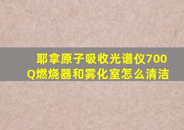 耶拿原子吸收光谱仪700Q燃烧器和雾化室怎么清洁