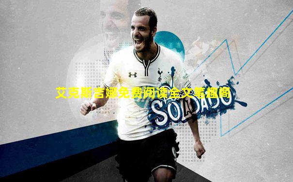 艾克斯吉娜免费阅读全文笔趣阁