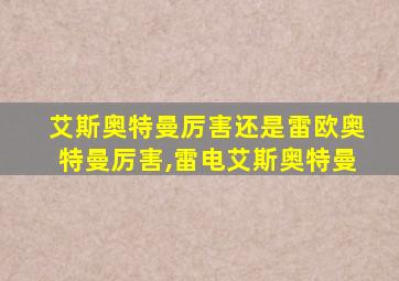 艾斯奥特曼厉害还是雷欧奥特曼厉害,雷电艾斯奥特曼