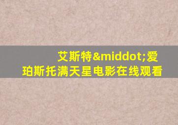 艾斯特·爱珀斯托满天星电影在线观看