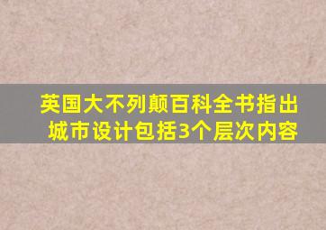 英国大不列颠百科全书指出城市设计包括3个层次内容