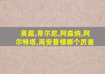 英超,蒂尔尼,阿森纳,阿尔特塔,南安普顿哪个厉害