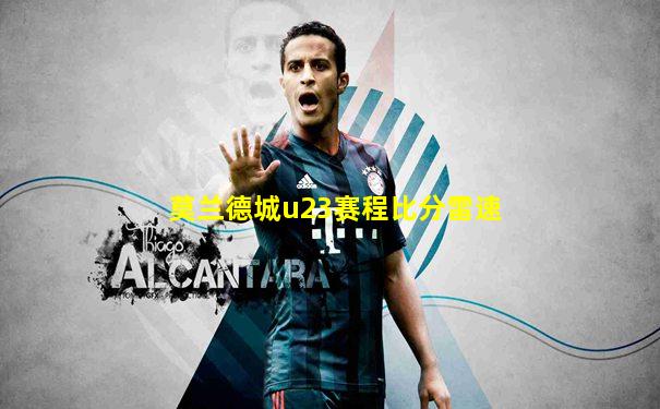 莫兰德城u23赛程比分雷速