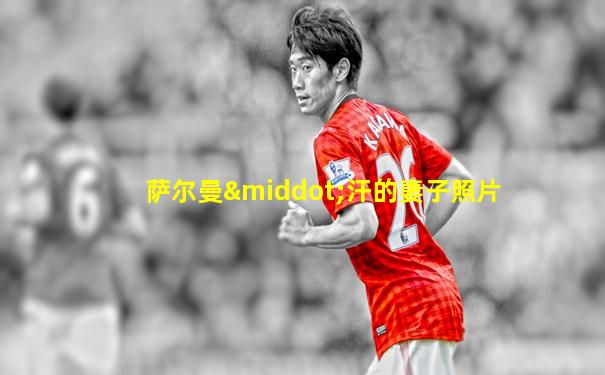 萨尔曼·汗的妻子照片