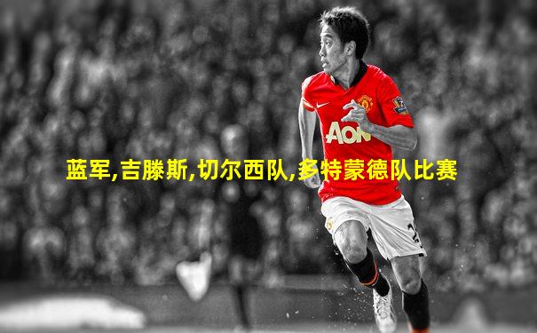 蓝军,吉滕斯,切尔西队,多特蒙德队比赛