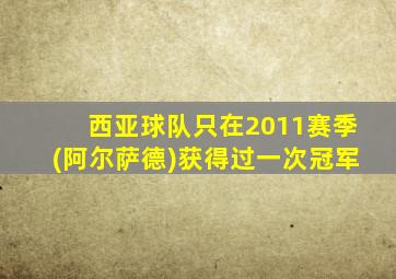 西亚球队只在2011赛季(阿尔萨德)获得过一次冠军