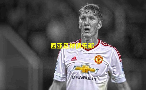 西亚足球俱乐部