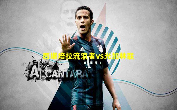 西堪培拉流浪者vs光加林联