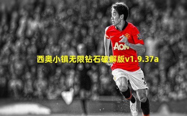 西奥小镇无限钻石破解版v1.9.37a