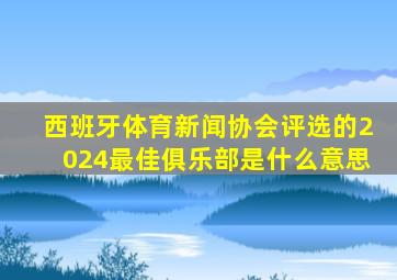 西班牙体育新闻协会评选的2024最佳俱乐部是什么意思