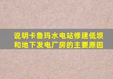 说明卡鲁玛水电站修建低坝和地下发电厂房的主要原因