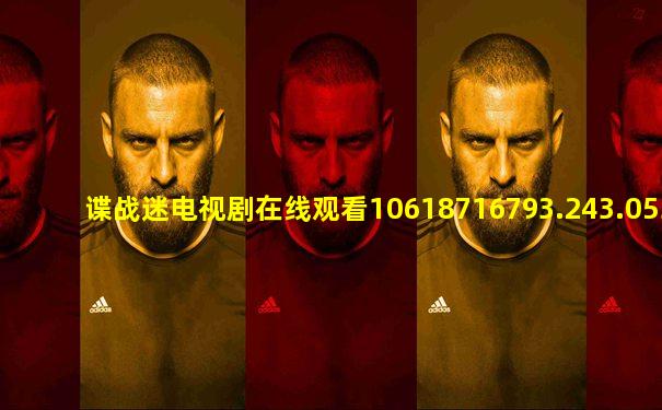 谍战迷电视剧在线观看10618716793.243.053722903