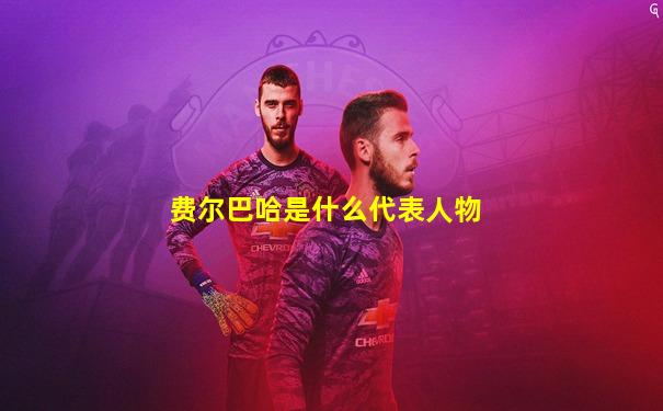 费尔巴哈是什么代表人物