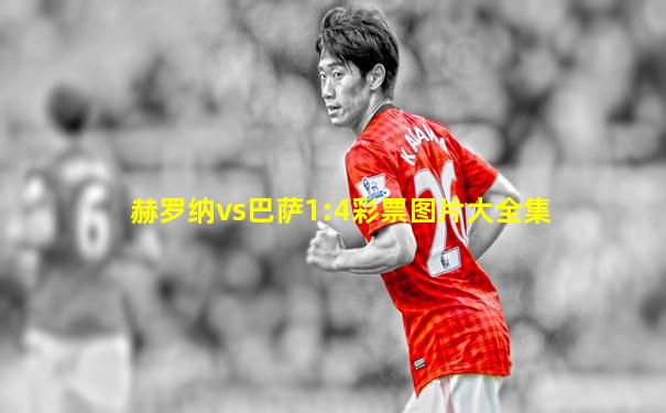 赫罗纳vs巴萨1:4彩票图片大全集