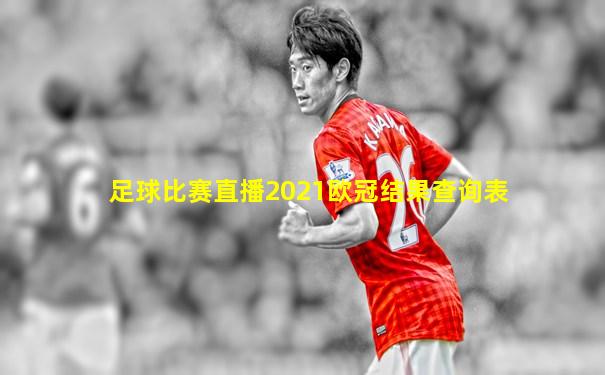 足球比赛直播2021欧冠结果查询表