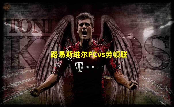 路易斯维尔FCvs劳顿联