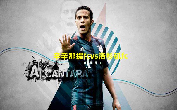 辛辛那提fcvs洛杉矶fc