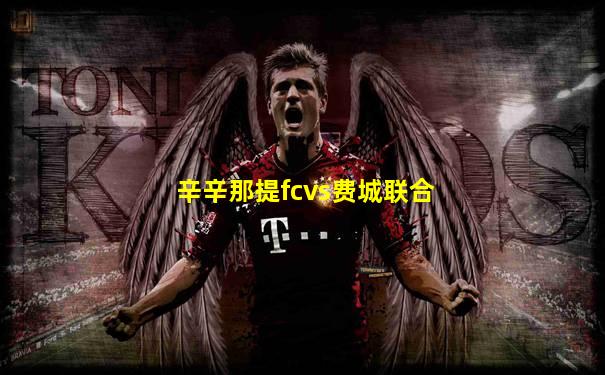 辛辛那提fcvs费城联合