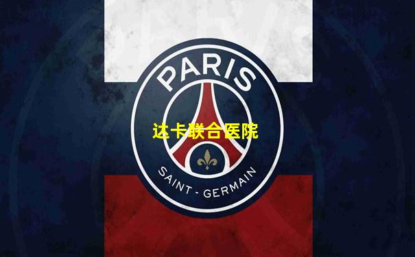 达卡联合医院
