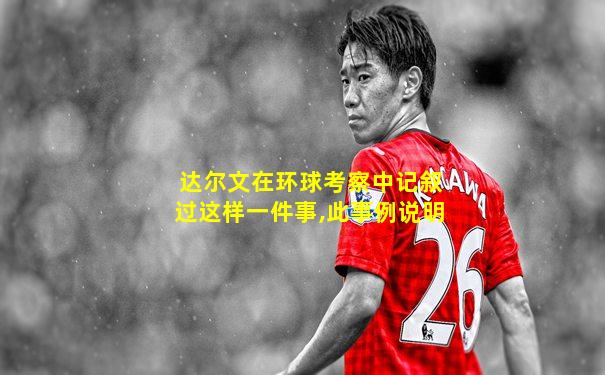 达尔文在环球考察中记叙过这样一件事,此事例说明