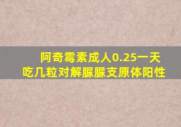 阿奇霉素成人0.25一天吃几粒对解脲脲支原体阳性